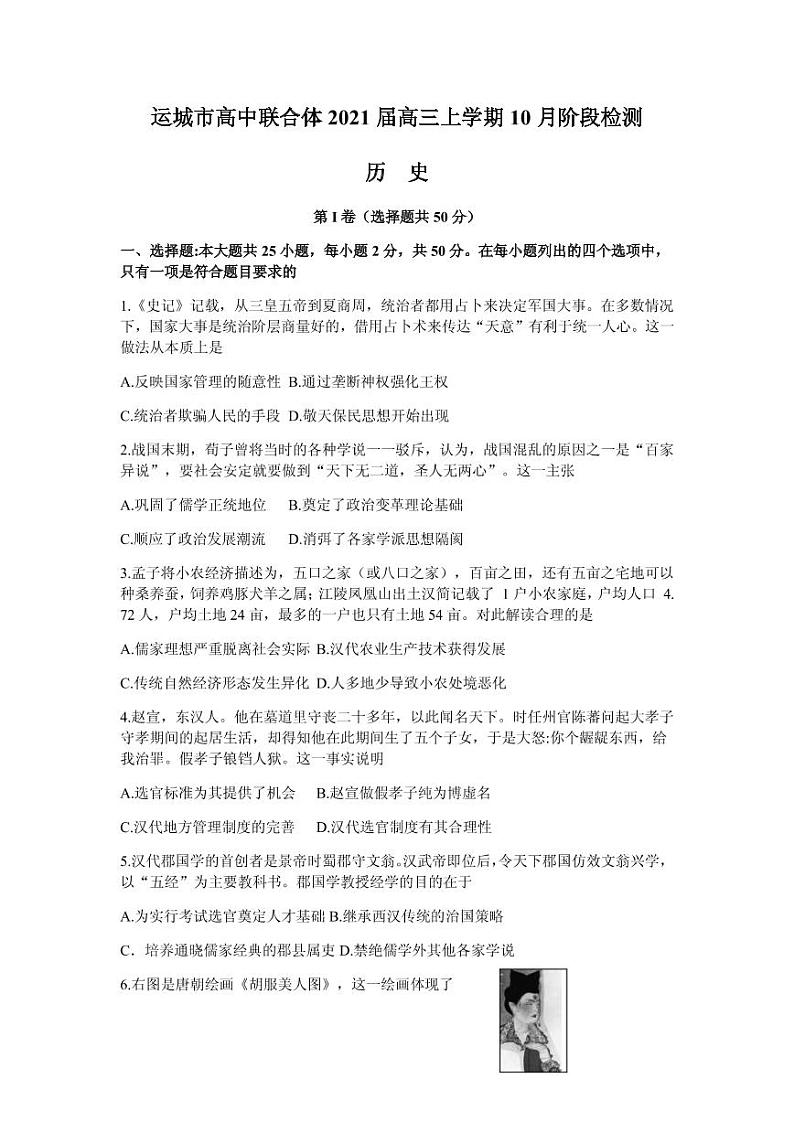 2021届山西省运城市高中联合体高三上学期10月阶段检测历史试卷 PDF版01
