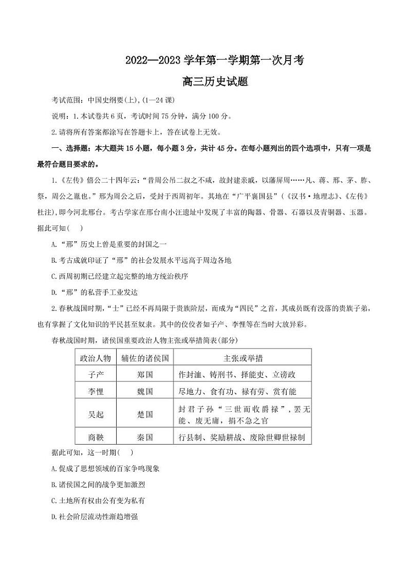 2023届河北省邢台市六校联考高三上学期第一次月考试题 历史 PDF版第1页