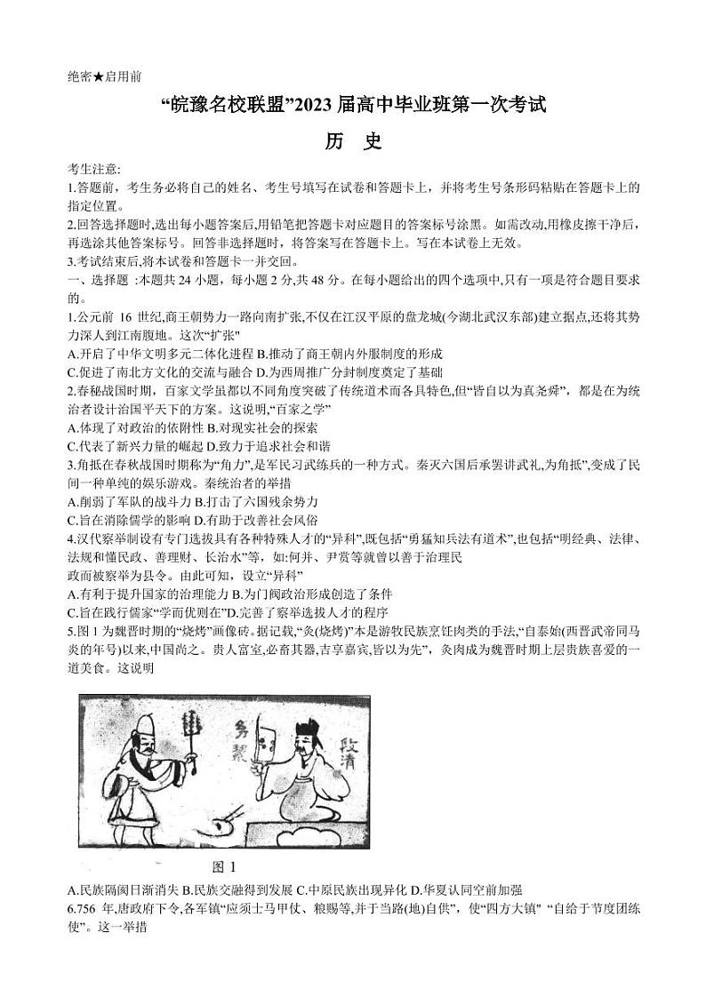 2023届河南省天一大联考皖豫名校联盟高三上学期第一次考试 历史（PDF版）01