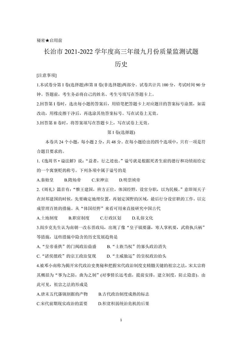 2022届山西省长治市高三上学期9月质量监测 历史（PDF版）第1页