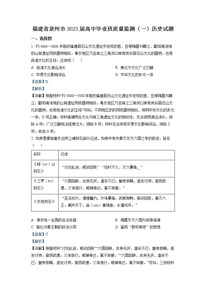 2023年福建省泉州市高三第一次质量检测历史卷及答案（文字版）01