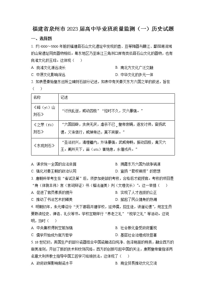 2023年福建省泉州市高三第一次质量检测历史卷及答案（文字版）01