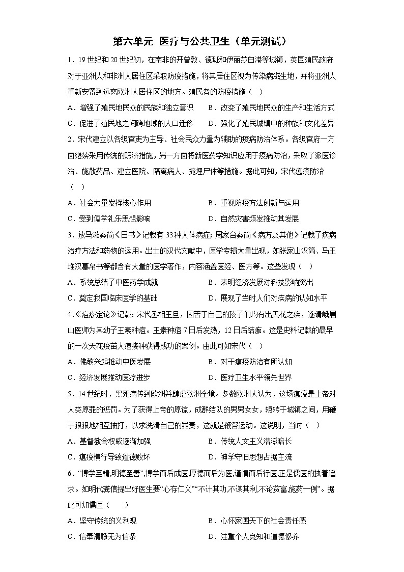 2021-2022学年高中历史统编版（2019）选择性必修二第六单元 医疗与公共卫生（单元测试）第1页