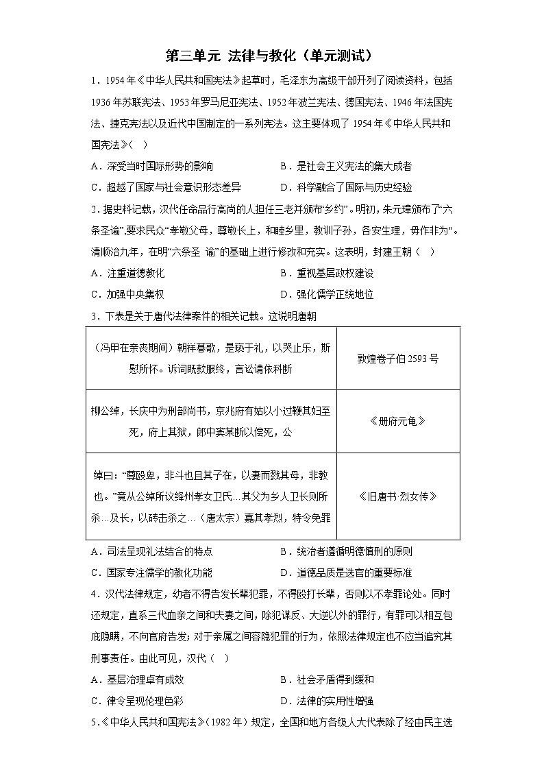 2022-2023学年高中历史统编版（2019）选择性必修一第三单元 法律与教化（单元测试）第1页