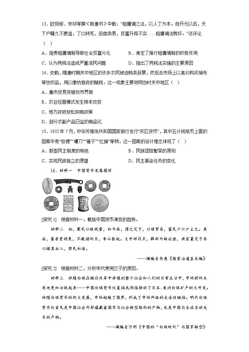 2022-2023学年高中历史统编版（2019）选择性必修一第五单元 货币与赋税制度（单元测试）第3页
