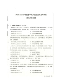 黑龙江省龙西北八校联合体2022-2023学年高二上学期第一次月考历史试题