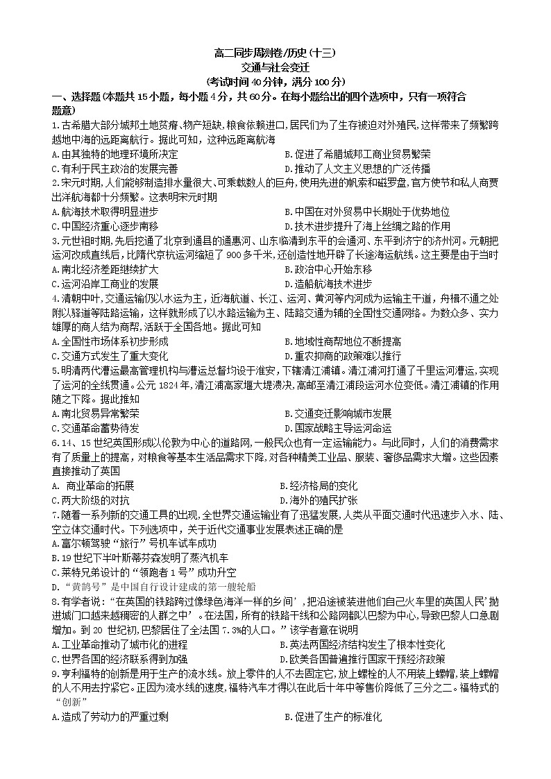 广东省江门市恩实中学2022-2023学年度高二上学期同步周测历史卷(十三)交通与社会变迁第1页