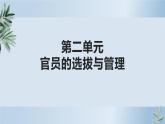第6课西方的文官制度课件高中历史统编版选择性必修一 (5)