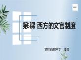 第6课西方的文官制度课件高中历史统编版选择性必修一 (5)