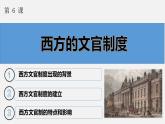 第6课西方的文官制度课件高中历史统编版选择性必修一 (6)