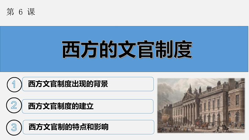 第6课西方的文官制度课件高中历史统编版选择性必修一 (6)01