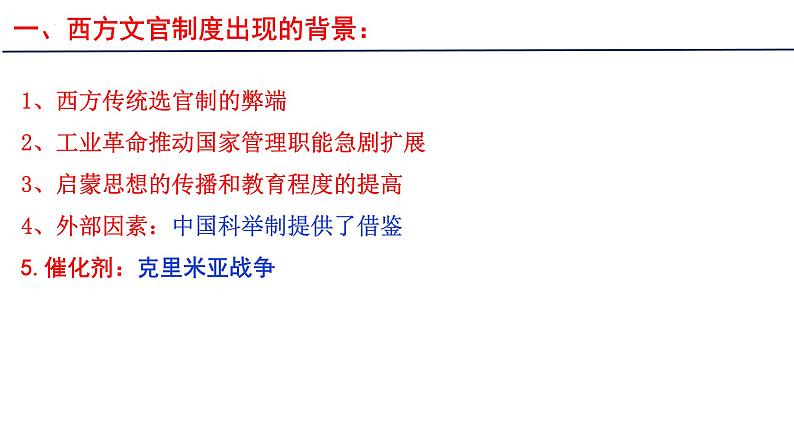 第6课西方的文官制度课件高中历史统编版选择性必修一 (7)08