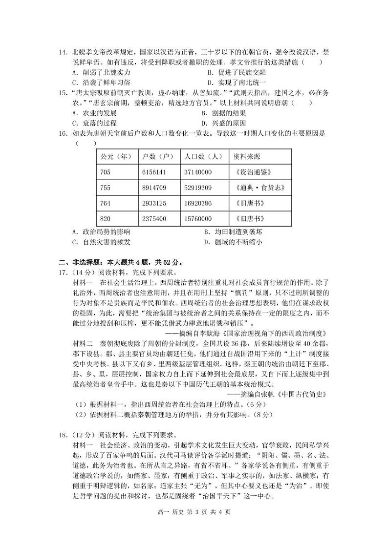 湘鄂冀三省七校2022-2023学年高一上学期10月联考历史试卷（PDF版）03
