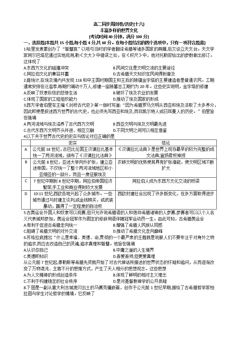 广东省江门市恩实中学2022-2023学年高二上学期同步周测历史卷(十六)丰富多样的世界文化第1页