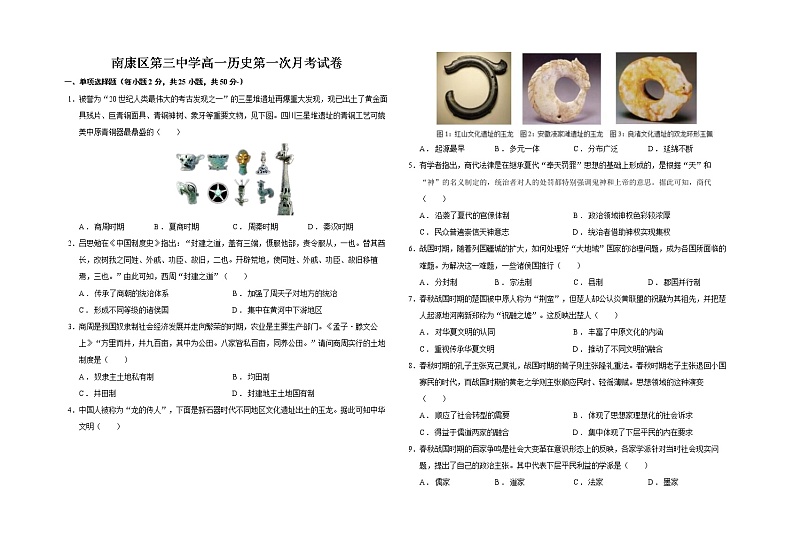 赣州市南康区第三中学2022-2023学年高一年级第一学期第一次月考历史试题第1页