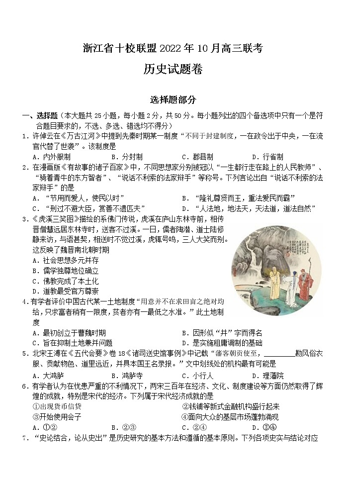 历史浙江省十校联盟2023届高三第一学期联考试卷（2022.10）第1页