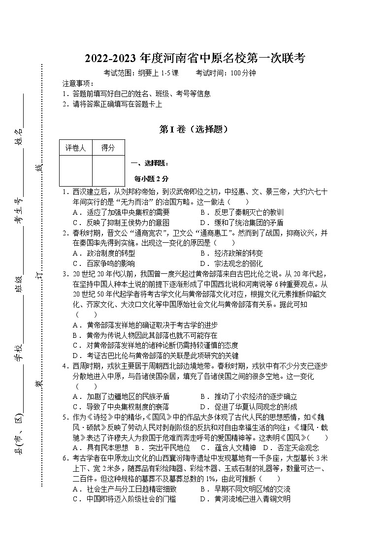 河南省中原名校2022-2023学年高一上学期第一次联考历史试题01