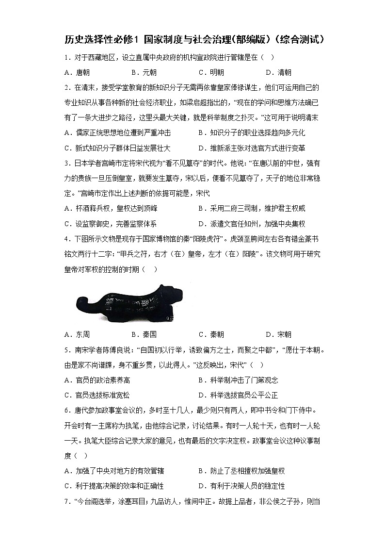 2022-2023学年高中历史统编版（2019）选择性必修一国家制度与社会治理（综合测试）01