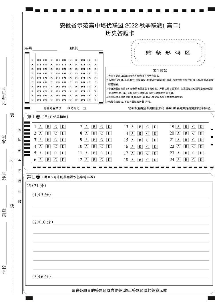 2022秋联高二历史答卡第1页