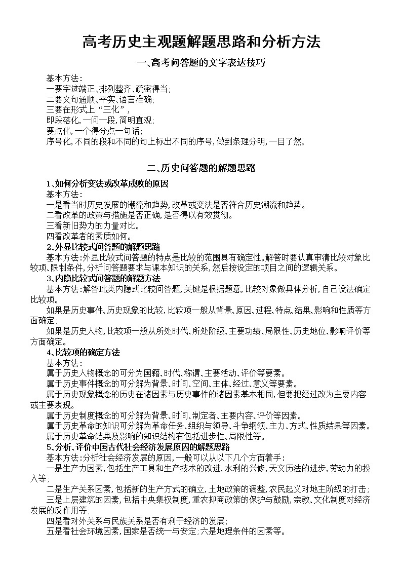高中历史高考主观题解题思路和分析方法整理（超实用）第1页
