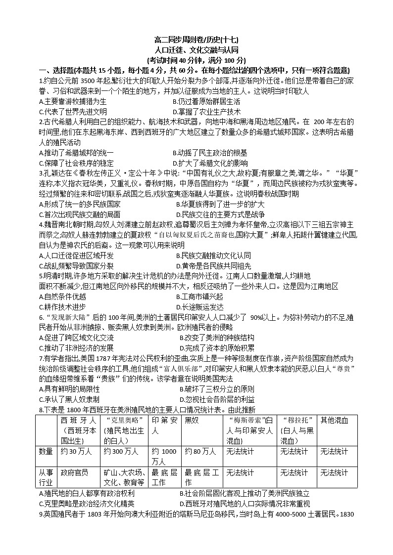 广东省江门市恩实中学2022-2023学年高二上学期同步周测历史卷(十七)人口迁徙、文化交融与认同第1页
