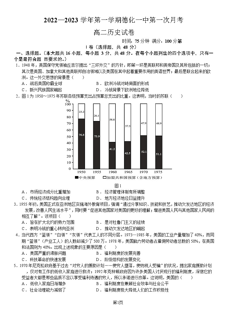 福建省德化第一中学2022-2023学年高二上学期第一次月考历史试题第1页