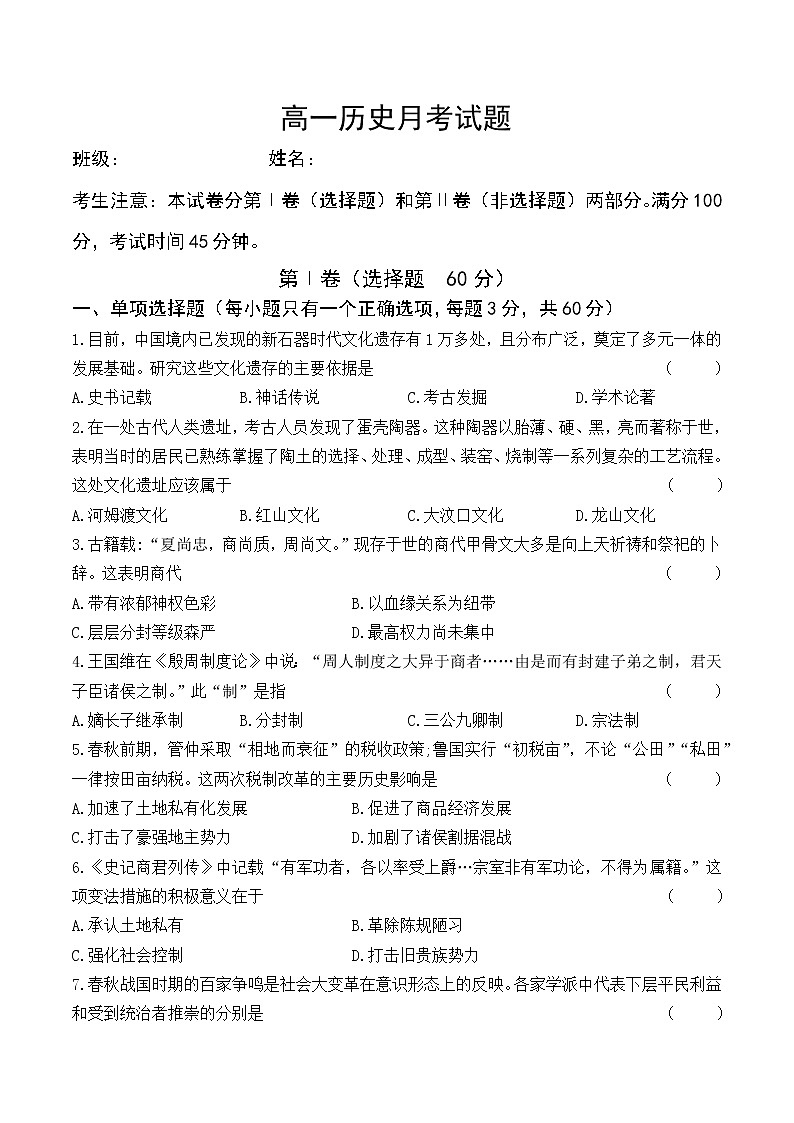 黑龙江省鸡西市第四中学2022-2023学年高一上学期第一次月考历史试题第1页