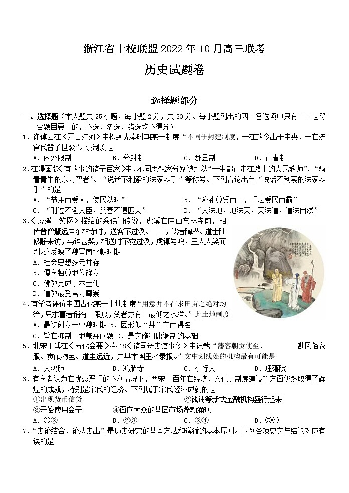 2023浙江省十校联盟高三上学期10月联考试题历史含答案01