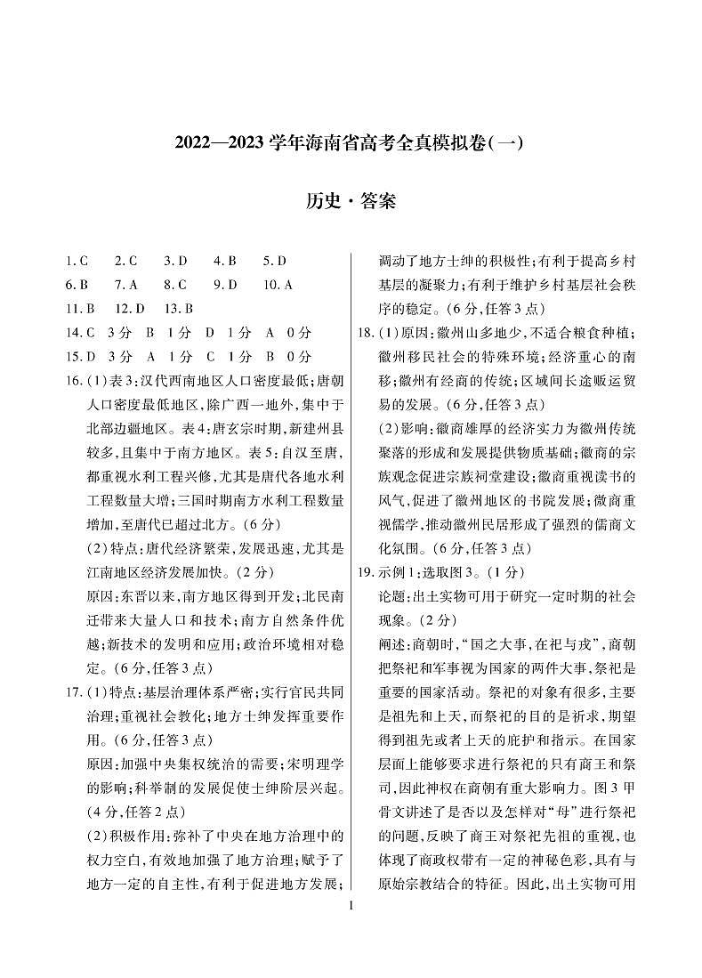 2023海南省高三上学期高考全真模拟卷（一）历史图片版含答案01