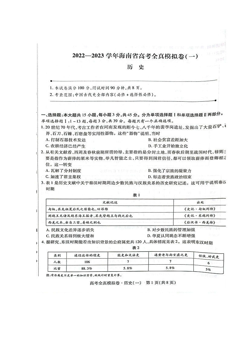 2023海南省高三上学期高考全真模拟卷（一）历史图片版含答案02
