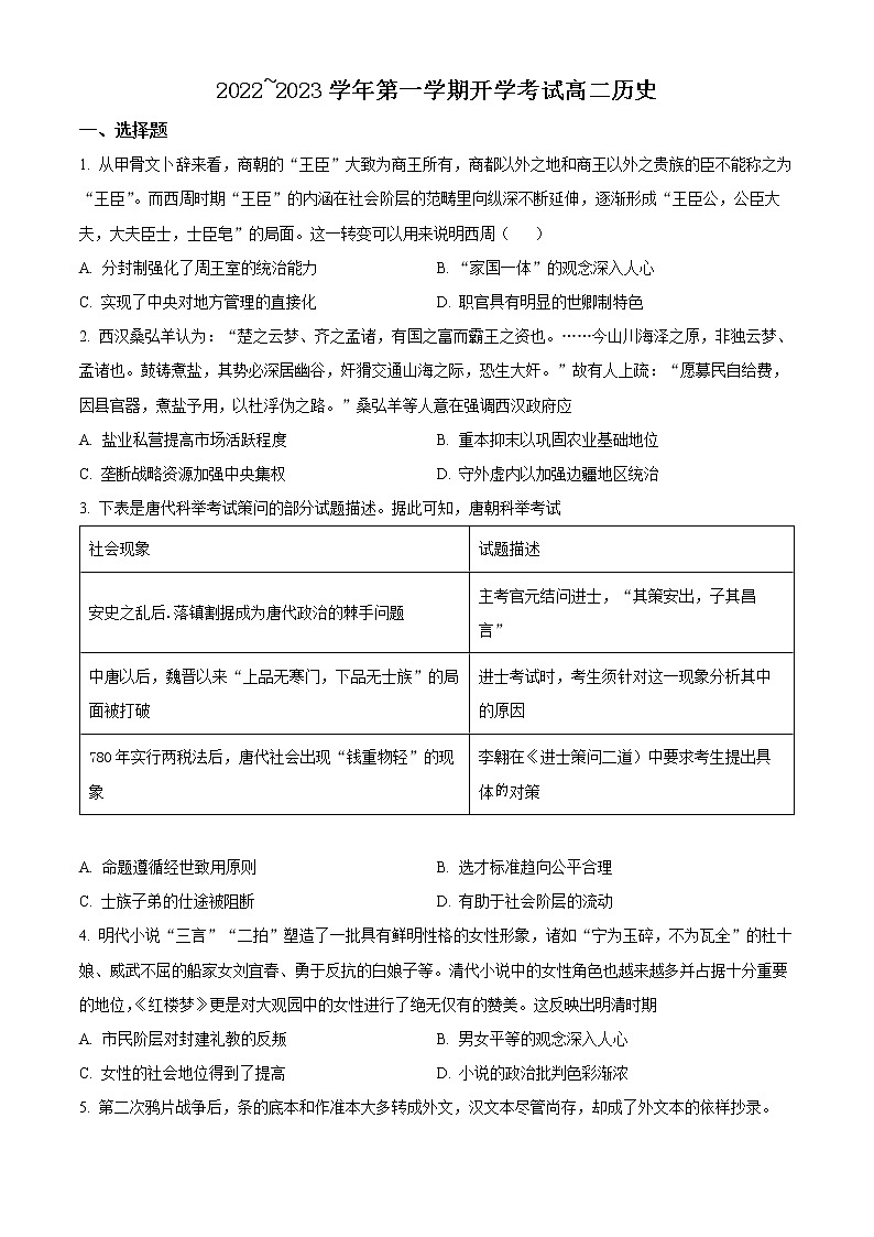 2023晋中榆次一中校高二上学期开学考试历史试题含答案01