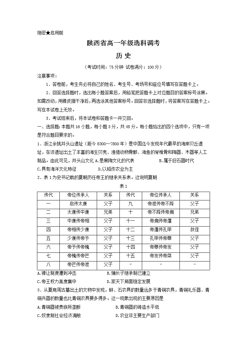 2023陕西省多校选科调考高一上学期历史试题PDF版含答案第1页