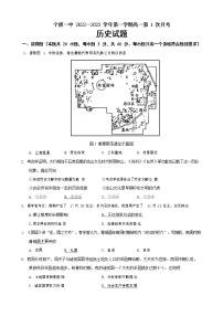 福建省宁德第一中学2022-2023学年高一上学期第一次月考历史试题