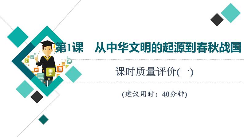 人教版高考历史一轮总复习课时质量评价1从中华文明的起源到春秋战国课件第1页