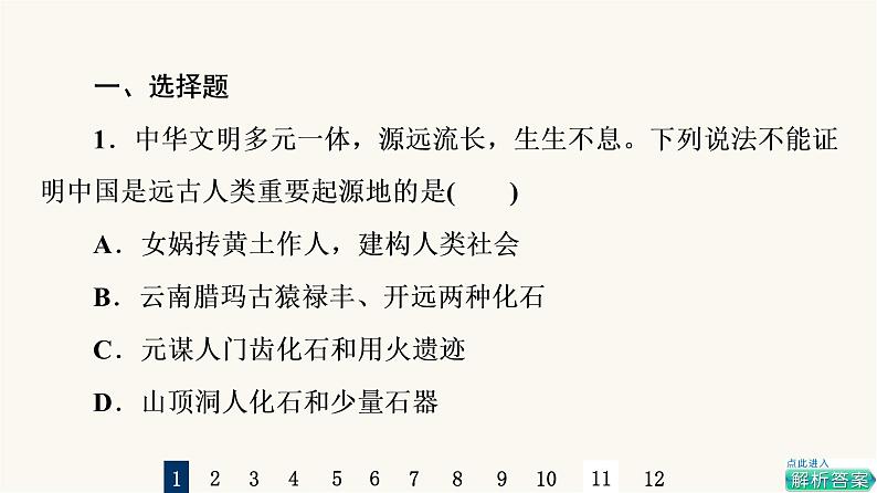 人教版高考历史一轮总复习课时质量评价1从中华文明的起源到春秋战国课件第2页