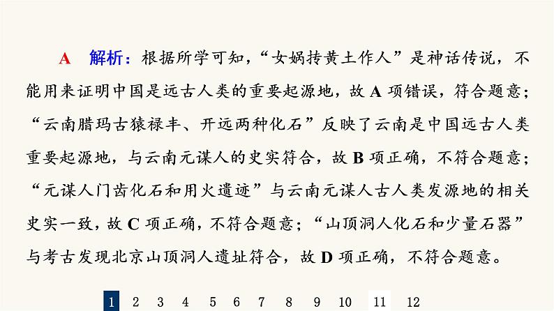 人教版高考历史一轮总复习课时质量评价1从中华文明的起源到春秋战国课件第3页