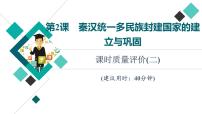 人教版高考历史一轮总复习课时质量评价2秦汉统一多民族封建国家的建立与巩固课件