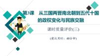 人教版高考历史一轮总复习课时质量评价3从三国两晋南北朝到五代十国的政权变化与民族交融课件