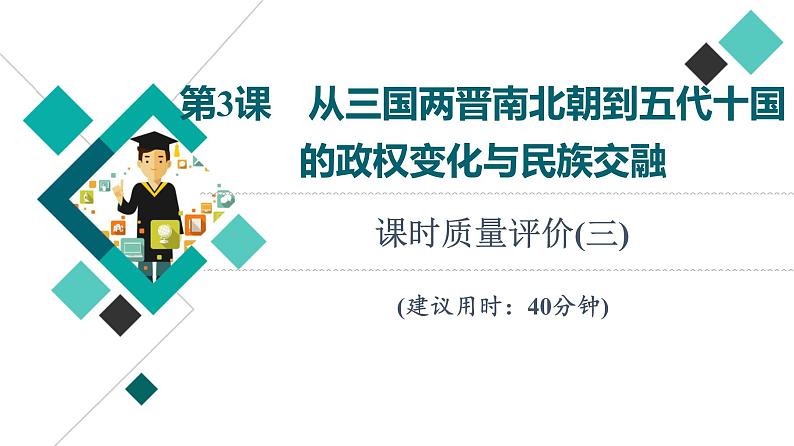 人教版高考历史一轮总复习课时质量评价3从三国两晋南北朝到五代十国的政权变化与民族交融课件第1页