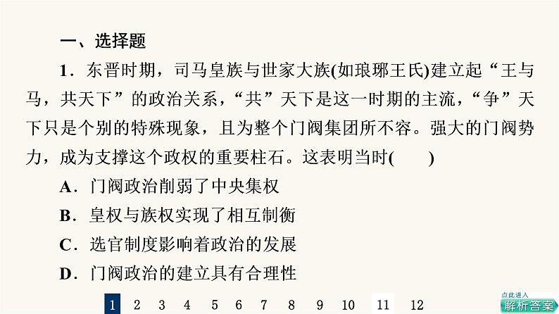 人教版高考历史一轮总复习课时质量评价3从三国两晋南北朝到五代十国的政权变化与民族交融课件第2页