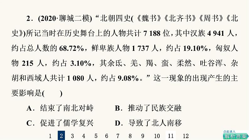 人教版高考历史一轮总复习课时质量评价3从三国两晋南北朝到五代十国的政权变化与民族交融课件第4页