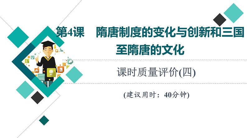 人教版高考历史一轮总复习课时质量评价4隋唐制度的变化与创新和三国至隋唐的文化课件01