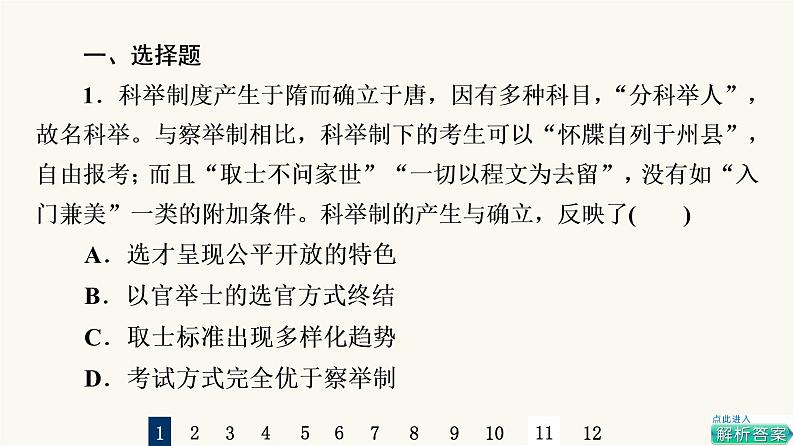 人教版高考历史一轮总复习课时质量评价4隋唐制度的变化与创新和三国至隋唐的文化课件02