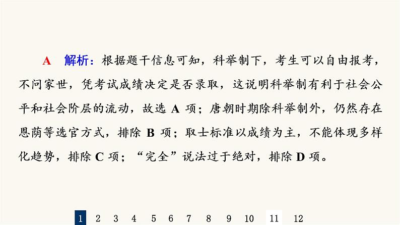 人教版高考历史一轮总复习课时质量评价4隋唐制度的变化与创新和三国至隋唐的文化课件03