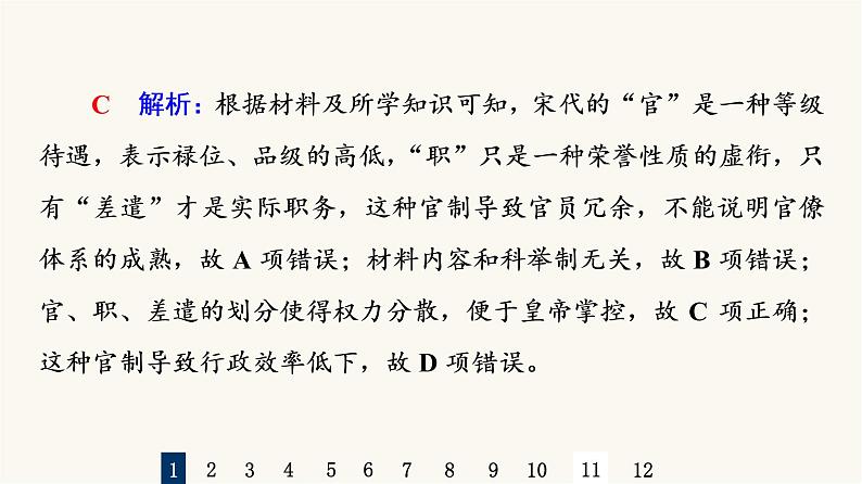 人教版高考历史一轮总复习课时质量评价5辽宋夏金元的统治课件第3页