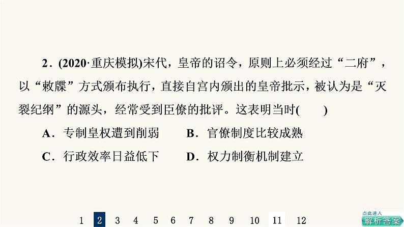 人教版高考历史一轮总复习课时质量评价5辽宋夏金元的统治课件第4页