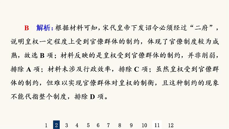 人教版高考历史一轮总复习课时质量评价5辽宋夏金元的统治课件第5页