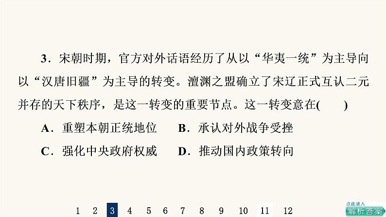 人教版高考历史一轮总复习课时质量评价5辽宋夏金元的统治课件第6页