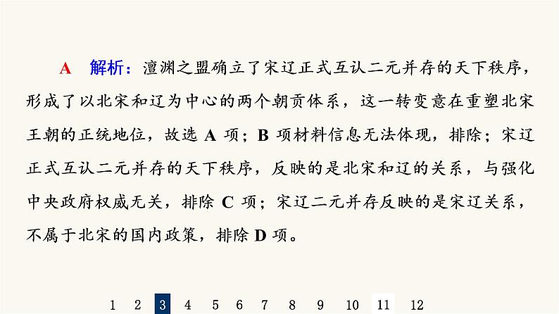 人教版高考历史一轮总复习课时质量评价5辽宋夏金元的统治课件第7页