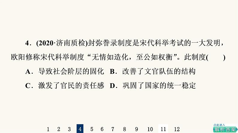 人教版高考历史一轮总复习课时质量评价5辽宋夏金元的统治课件第8页